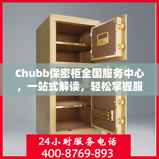 Chubb保密柜全国服务中心，一站式解读，轻松掌握服务全貌