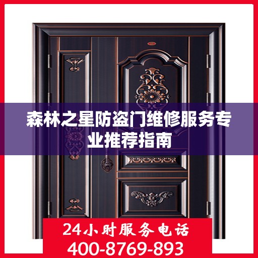 森林之星防盗门维修服务专业推荐指南