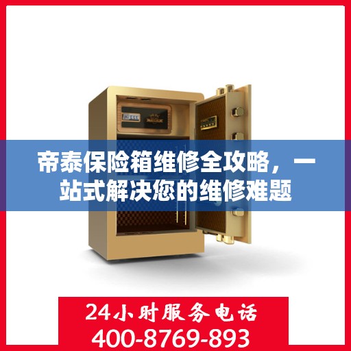 帝泰保险箱维修全攻略，一站式解决您的维修难题