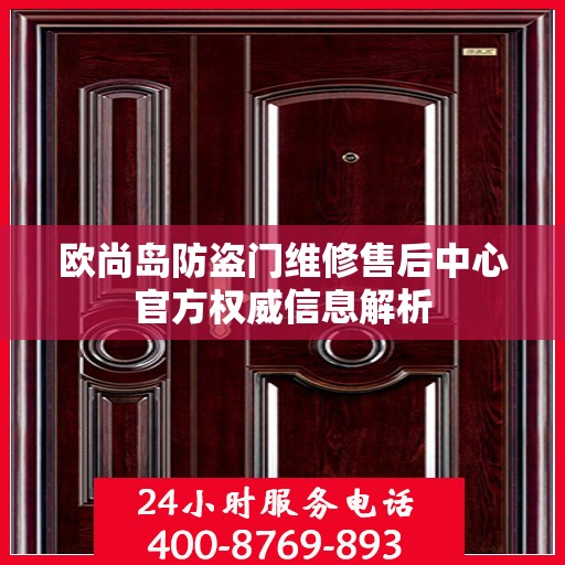 欧尚岛防盗门维修售后中心官方权威信息解析