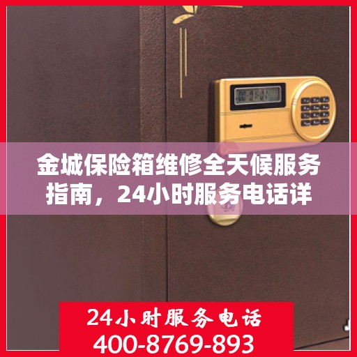金城保险箱维修全天候服务指南，24小时服务电话详解与全面攻略