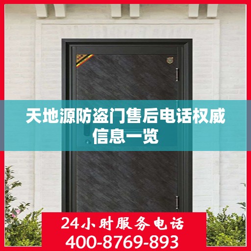 天地源防盗门售后电话权威信息一览