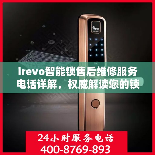 irevo智能锁售后维修服务电话详解，权威解读您的锁具问题解决方案