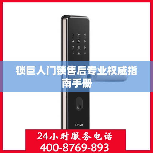 锁巨人门锁售后专业权威指南手册