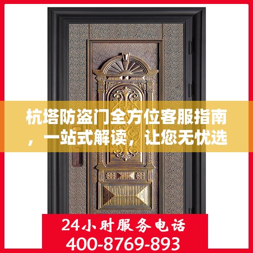 杭塔防盗门全方位客服指南，一站式解读，让您无忧选购！
