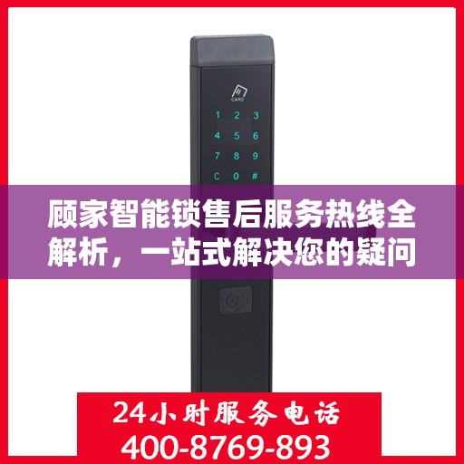 顾家智能锁售后服务热线全解析，一站式解决您的疑问和需求