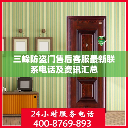 三峰防盗门售后客服最新联系电话及资讯汇总