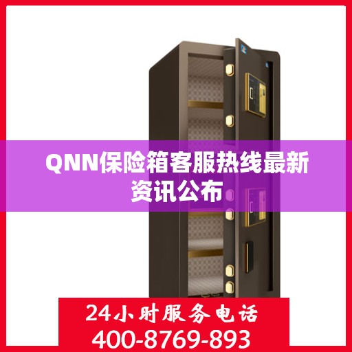QNN保险箱客服热线最新资讯公布