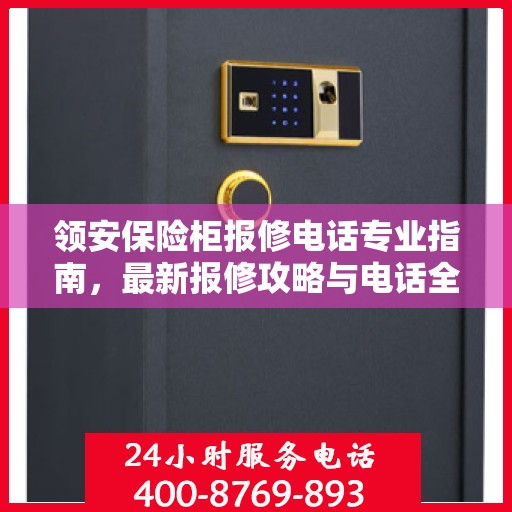 领安保险柜报修电话专业指南，最新报修攻略与电话全解析