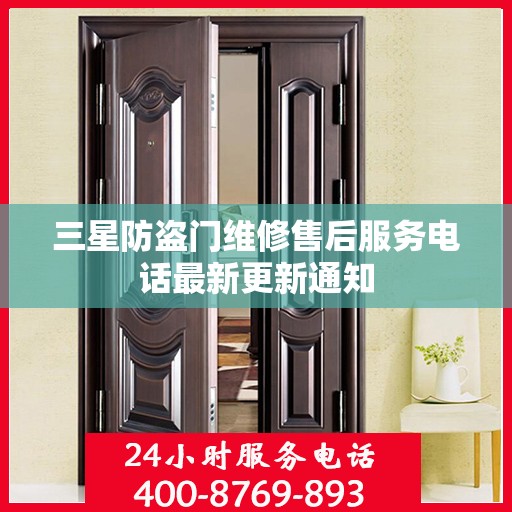 三星防盗门维修售后服务电话最新更新通知