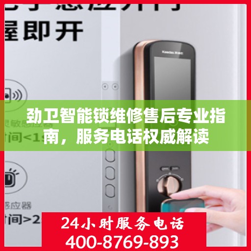 劲卫智能锁维修售后专业指南，服务电话权威解读