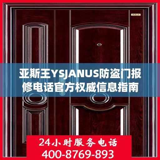 亚斯王YSJANUS防盗门报修电话官方权威信息指南