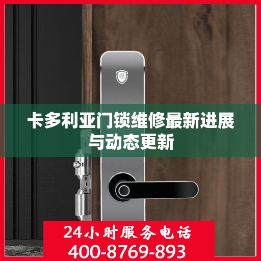 卡多利亚门锁维修最新进展与动态更新