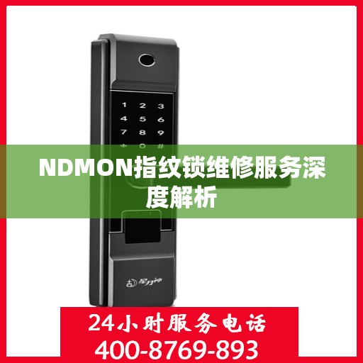 NDMON指纹锁维修服务深度解析