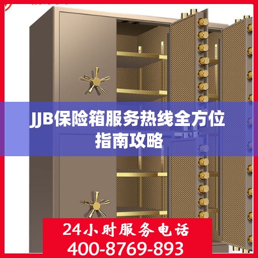 JJB保险箱服务热线全方位指南攻略