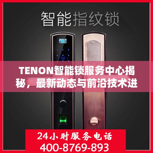 TENON智能锁服务中心揭秘，最新动态与前沿技术进展