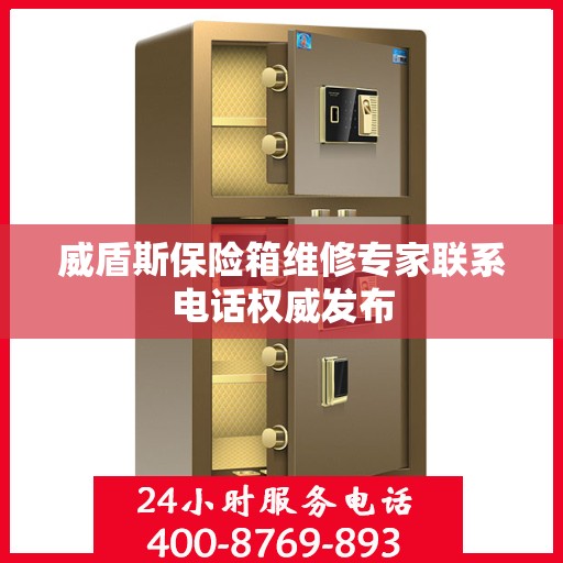威盾斯保险箱维修专家联系电话权威发布