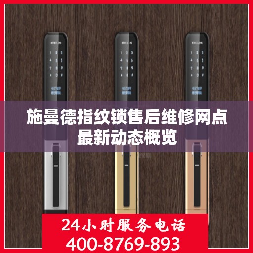 施曼德指纹锁售后维修网点最新动态概览