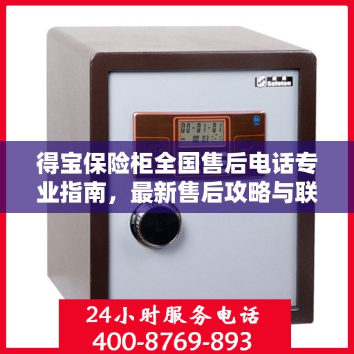 得宝保险柜全国售后电话专业指南，最新售后攻略与联系方式