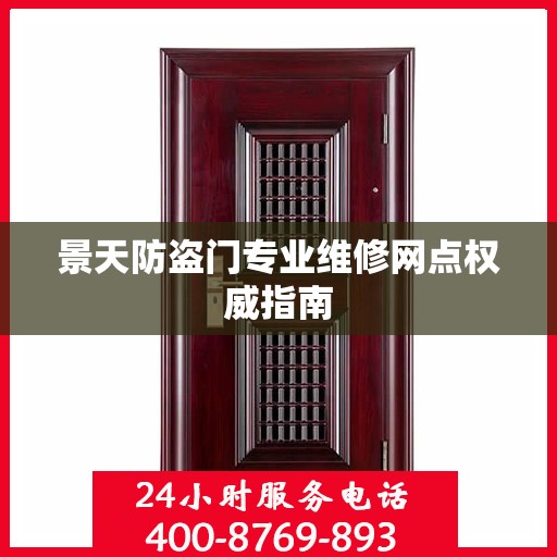 景天防盗门专业维修网点权威指南