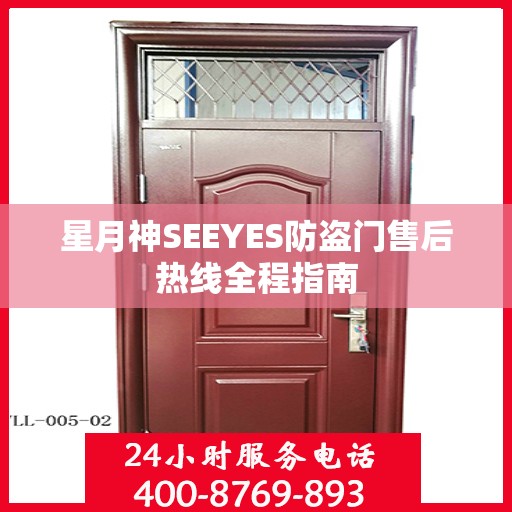 星月神SEEYES防盗门售后热线全程指南
