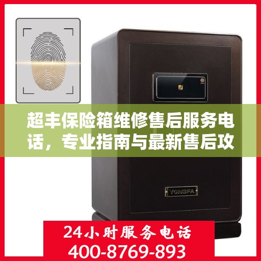 超丰保险箱维修售后服务电话，专业指南与最新售后攻略