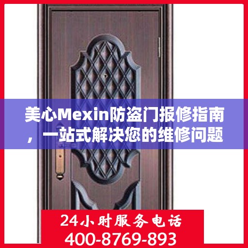 美心Mexin防盗门报修指南，一站式解决您的维修问题