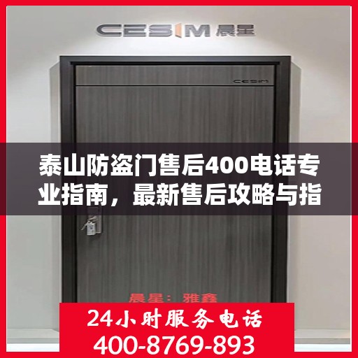 泰山防盗门售后400电话专业指南，最新售后攻略与指南