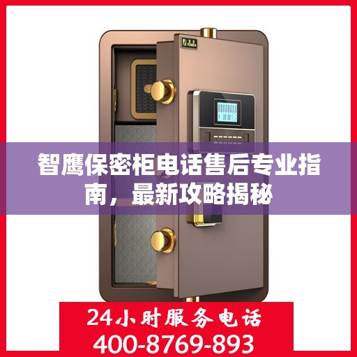 智鹰保密柜电话售后专业指南，最新攻略揭秘