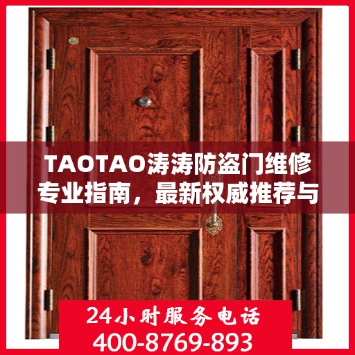 TAOTAO涛涛防盗门维修专业指南，最新权威推荐与解决方案