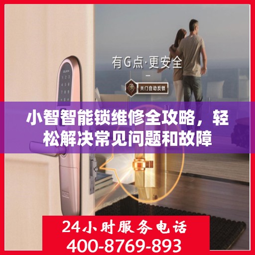 小智智能锁维修全攻略，轻松解决常见问题和故障