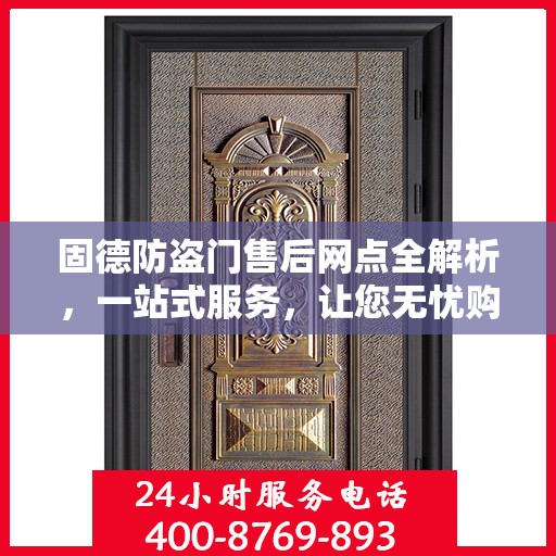 固德防盗门售后网点全解析，一站式服务，让您无忧购门