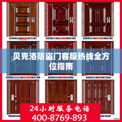 贝克洛防盗门客服热线全方位指南