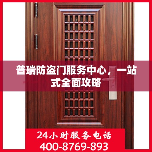 普瑞防盗门服务中心，一站式全面攻略