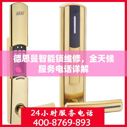 德思曼智能锁维修，全天候服务电话详解