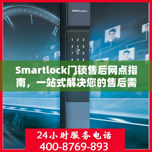Smartlock门锁售后网点指南，一站式解决您的售后需求
