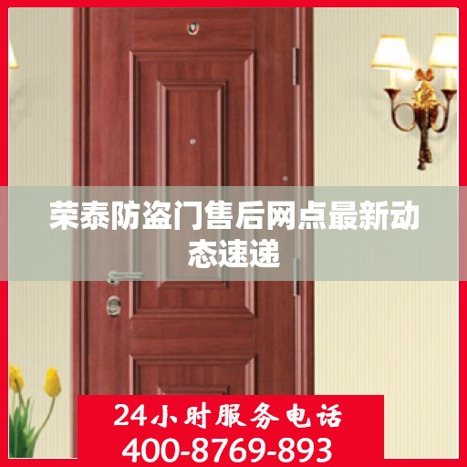 荣泰防盗门售后网点最新动态速递