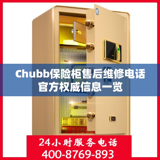 Chubb保险柜售后维修电话官方权威信息一览