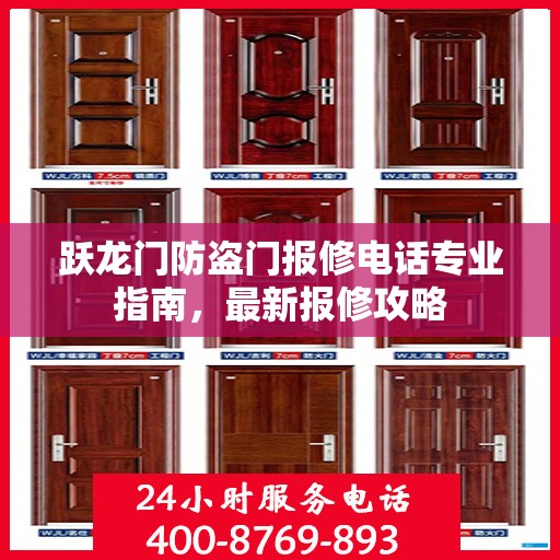 跃龙门防盗门报修电话专业指南，最新报修攻略