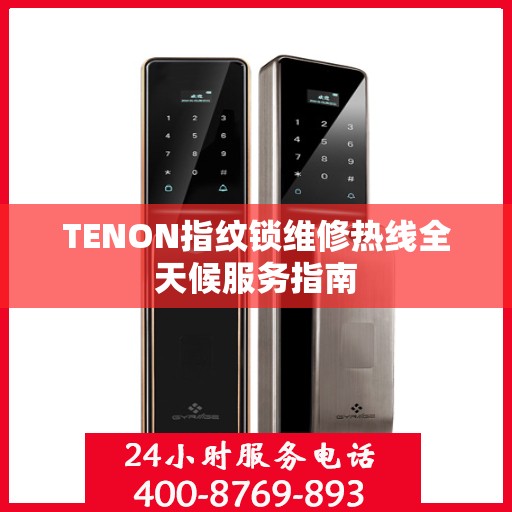 TENON指纹锁维修热线全天候服务指南
