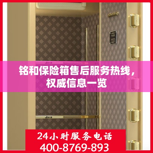 铭和保险箱售后服务热线，权威信息一览
