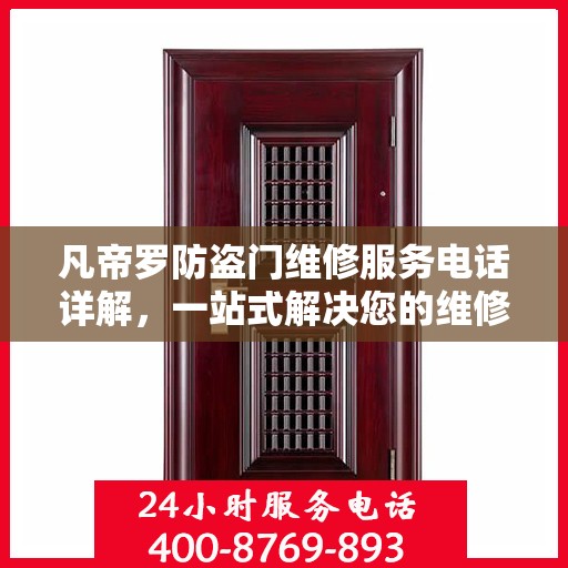 凡帝罗防盗门维修服务电话详解，一站式解决您的维修需求