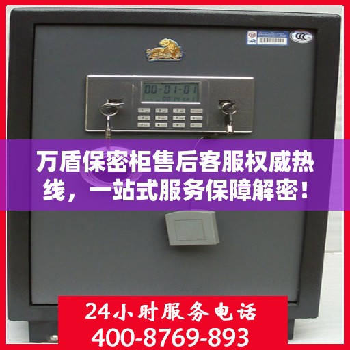 万盾保密柜售后客服权威热线，一站式服务保障解密！