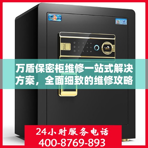 万盾保密柜维修一站式解决方案，全面细致的维修攻略