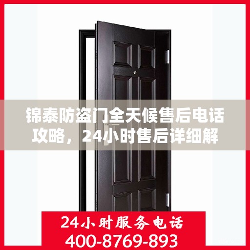 锦泰防盗门全天候售后电话攻略，24小时售后详细解析