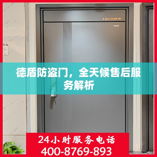 德盾防盗门，全天候售后服务解析