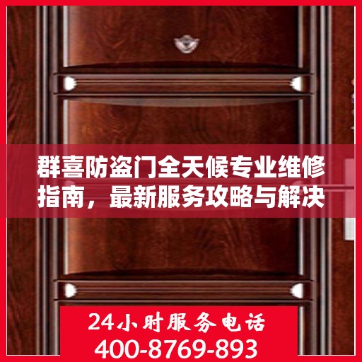 群喜防盗门全天候专业维修指南，最新服务攻略与解决方案