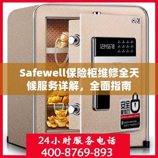 Safewell保险柜维修全天候服务详解，全面指南