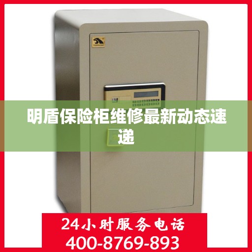 明盾保险柜维修最新动态速递