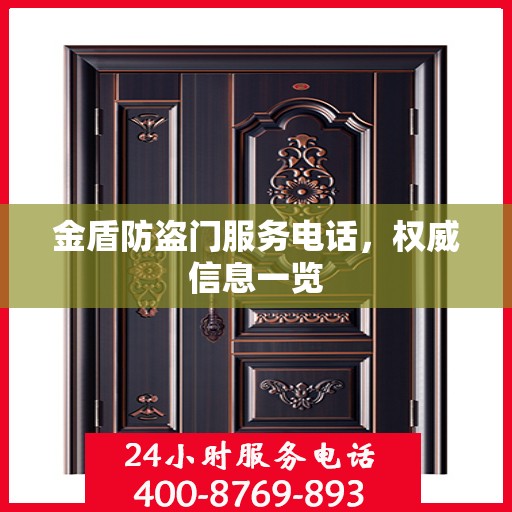 金盾防盗门服务电话，权威信息一览